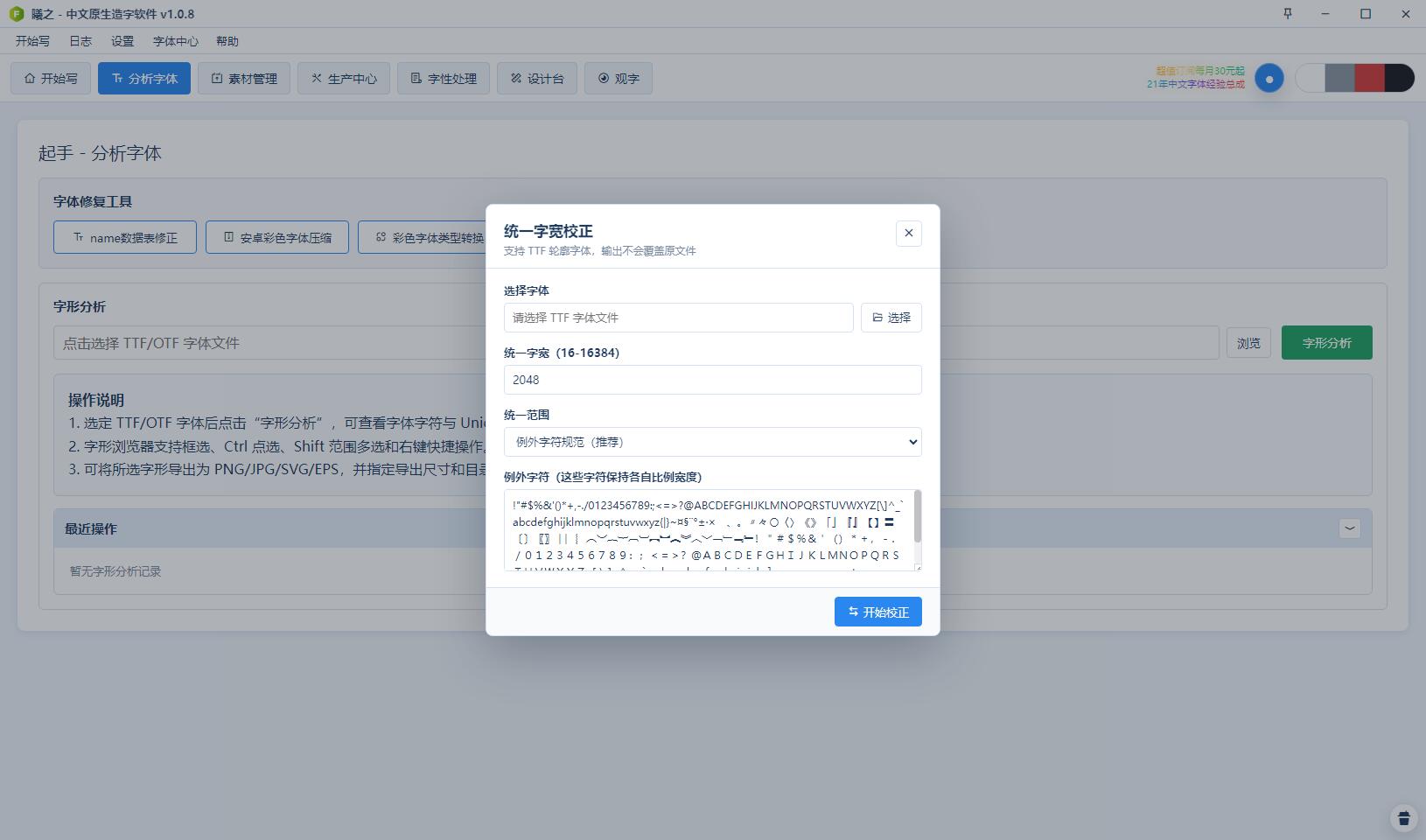 统一字宽校正-老字也能枯木逢春